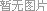 加蝲?..